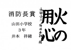 5　消防長賞　井本　祥緒